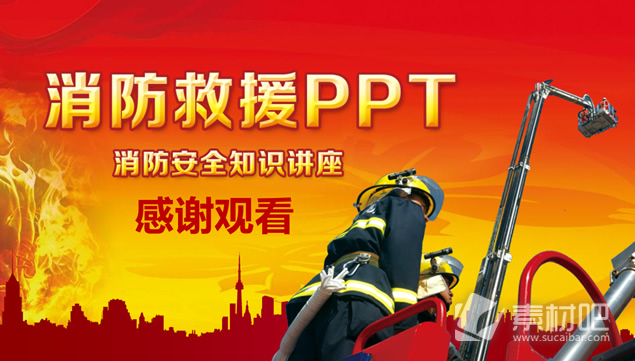 消防与救援安全知识讲座ppt模板