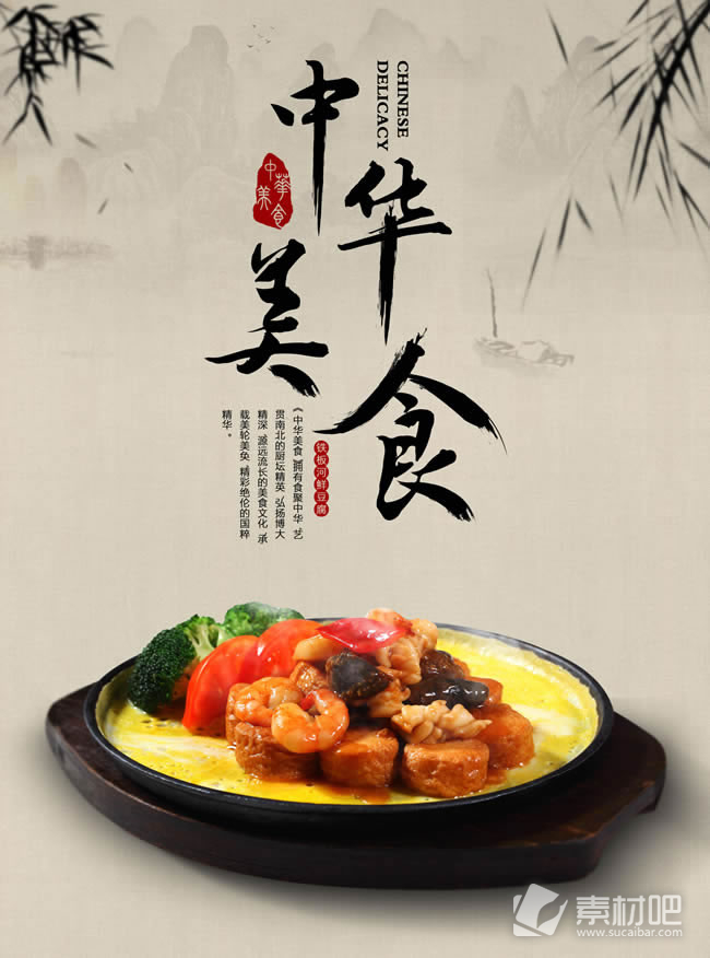 中华美食宣传海报PSD素材