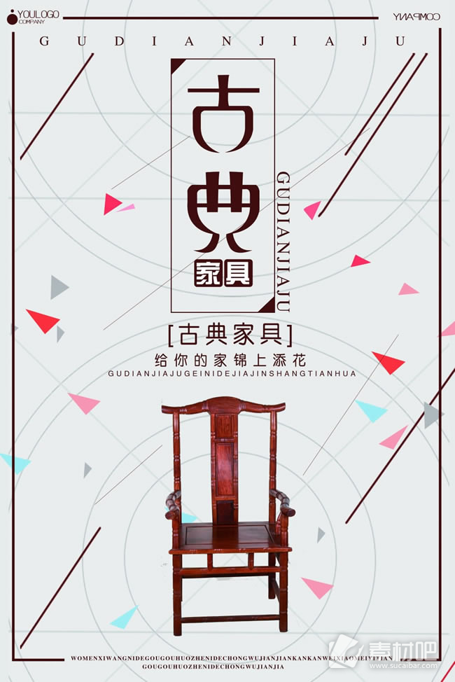 中国风古典家具海报PSD素材