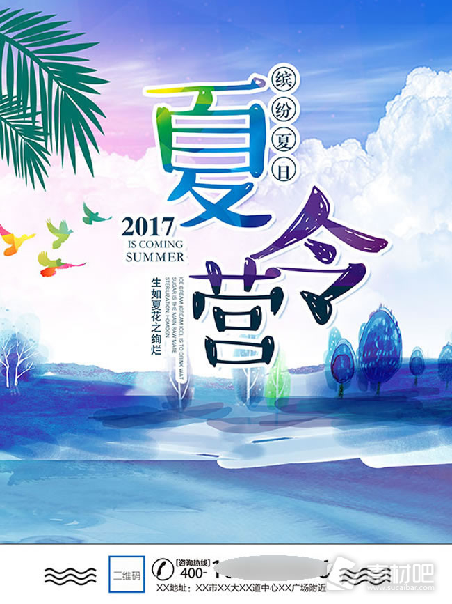 2017夏令营活动海报PSD素材