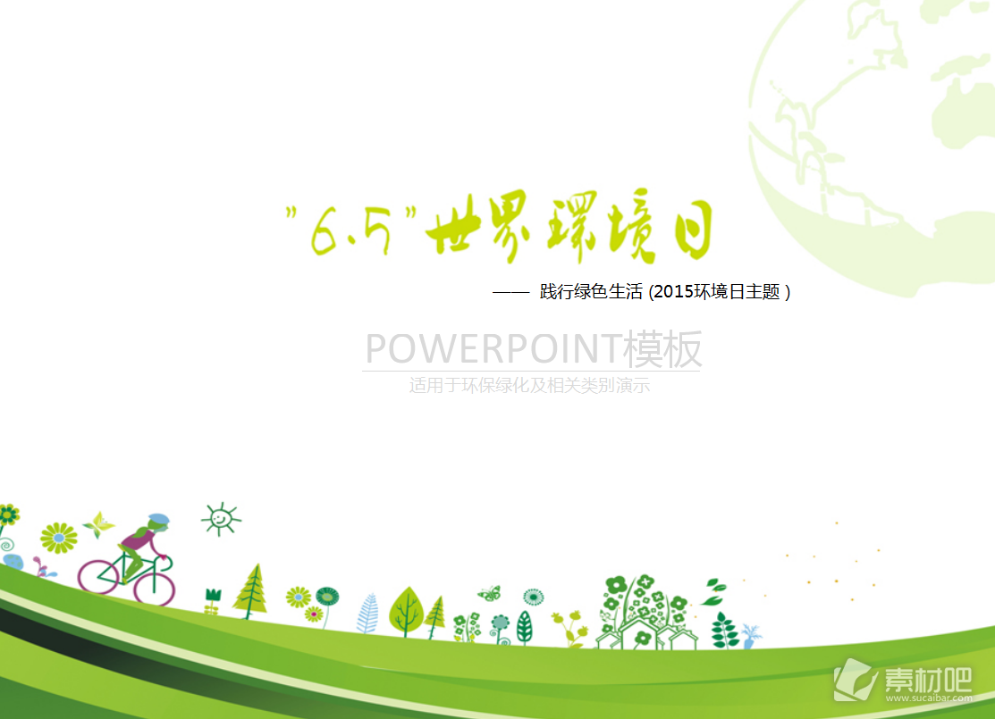 践行绿色生活——6.5世界环境日ppt模板