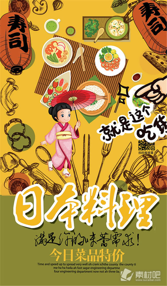 日本料理宣传海报PSD素材