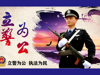 立警为公 执法为民——蓝红庄严配色公安警察工作汇报ppt模板