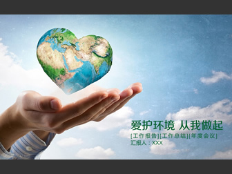 手心中的爱心地球——倡导环境保护工作计划ppt模板