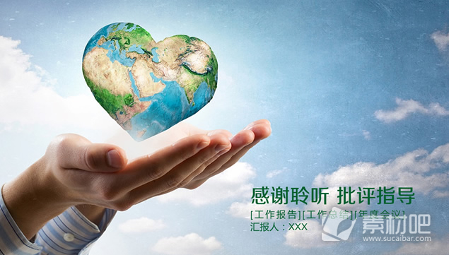手心中的爱心地球——倡导环境保护工作计划ppt模板