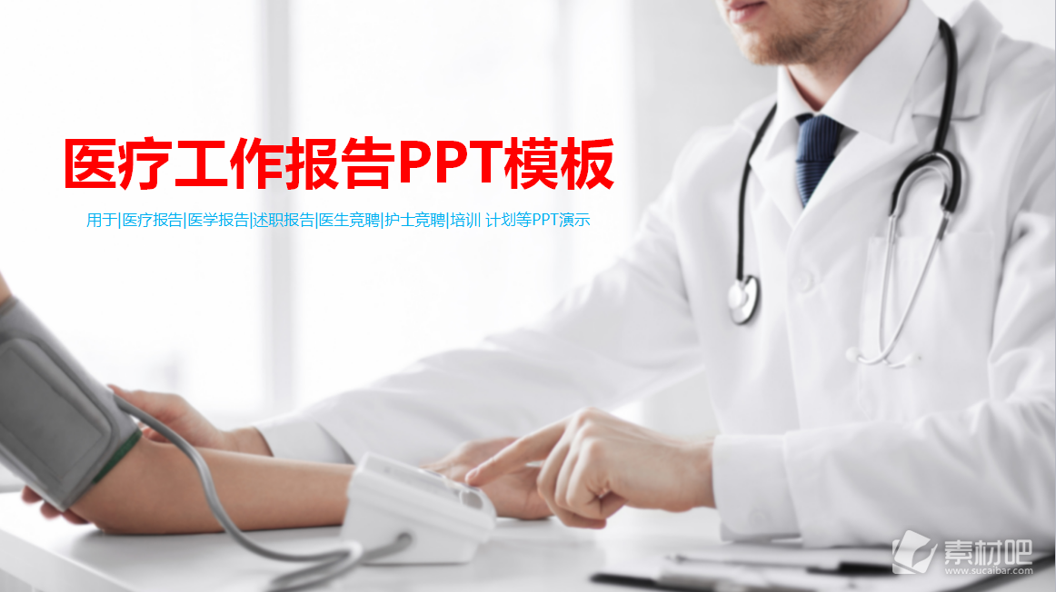 医疗工作报告PPT模板