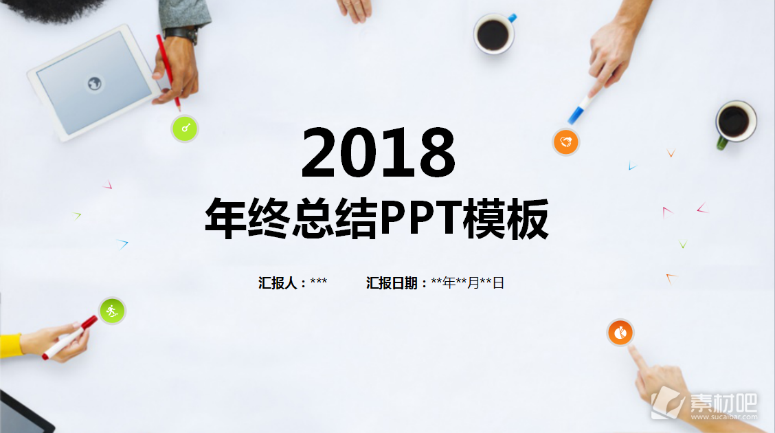 2018年终总结PPT模板