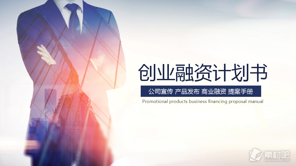 大气商务背景创业融资计划书PPT模板