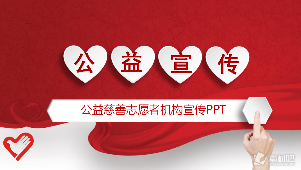 红色微立体爱心公益宣传PPT模板下载