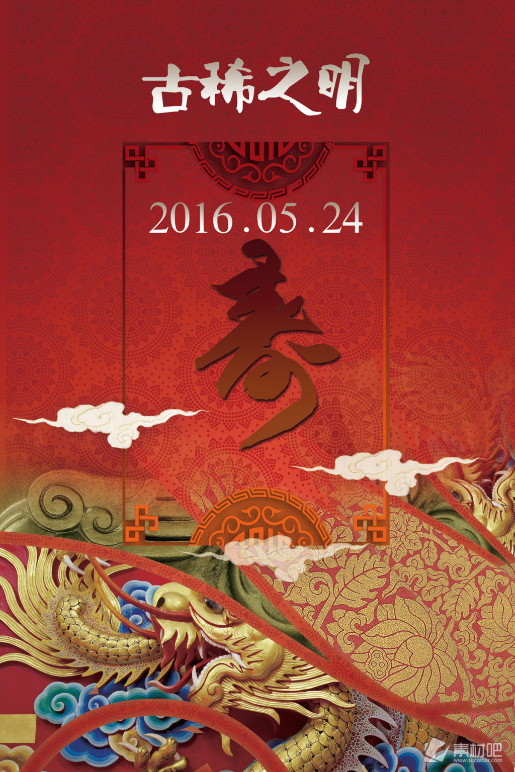 中国风高档寿宴海报背景