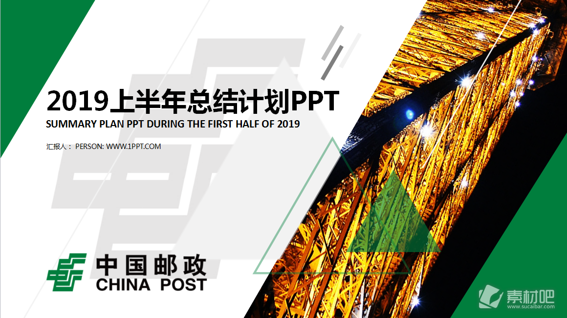 绿色动态中国邮政储蓄银行工作汇报PPT模板