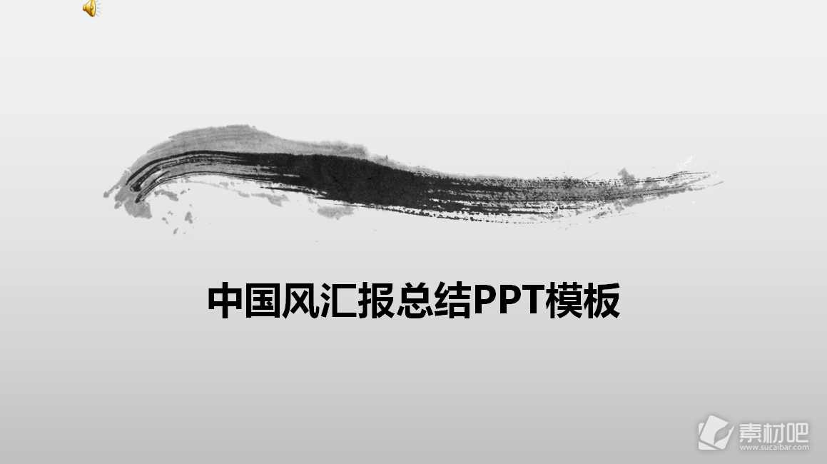 中国风笔墨总结PPT模板