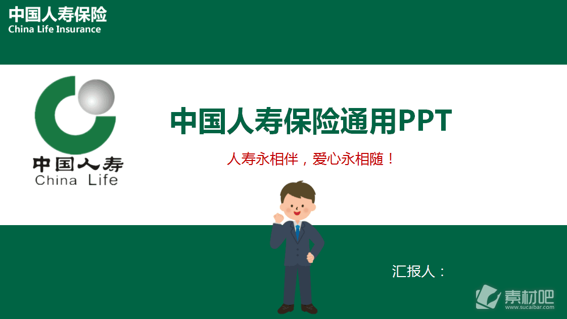 中国人寿保险PPT模板
