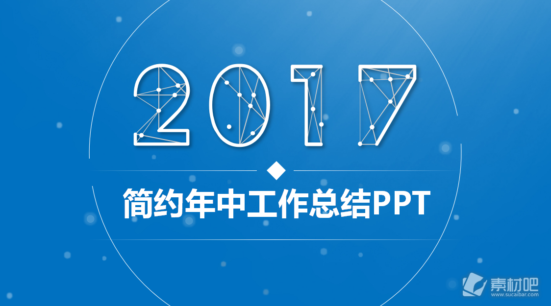 2017蓝色时尚大气年终工作总结PPT