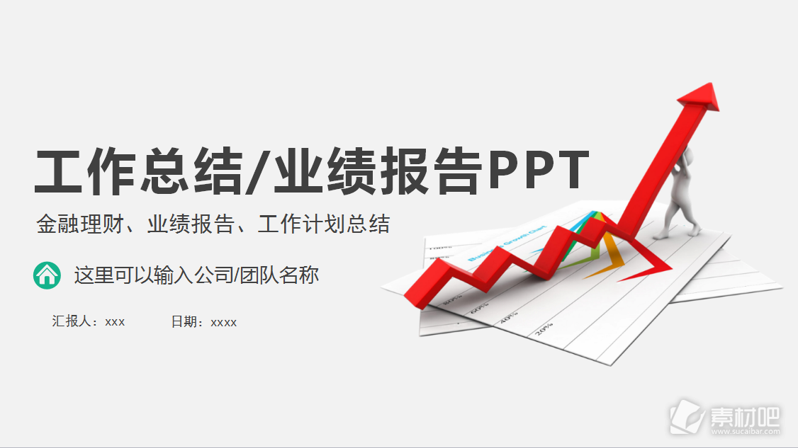 红色上升箭头背景的工作总结业绩报告PPT模板