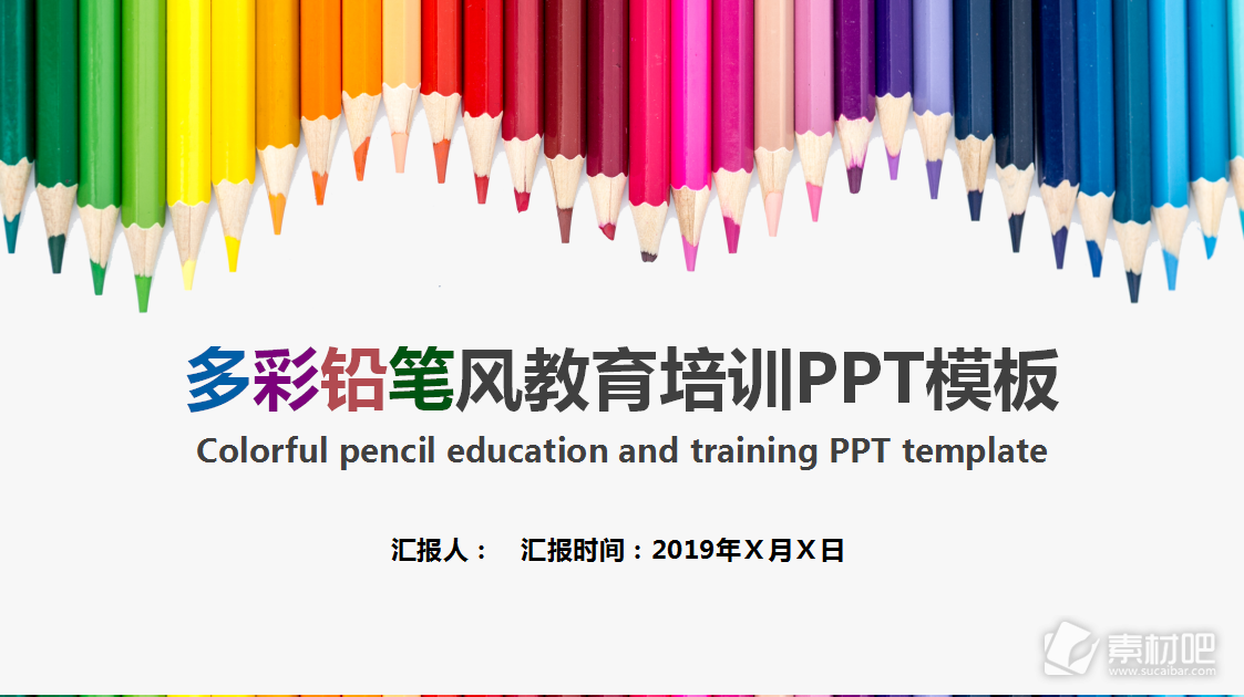多彩铅笔风教育培训PPT模板