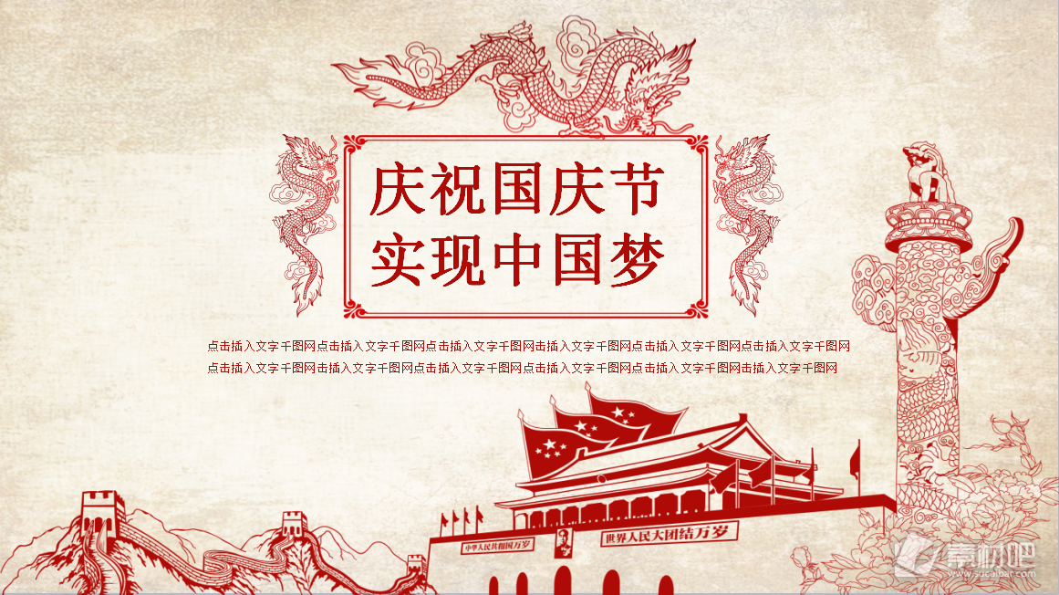 庆祝国庆节实现中国梦系列PPT模板