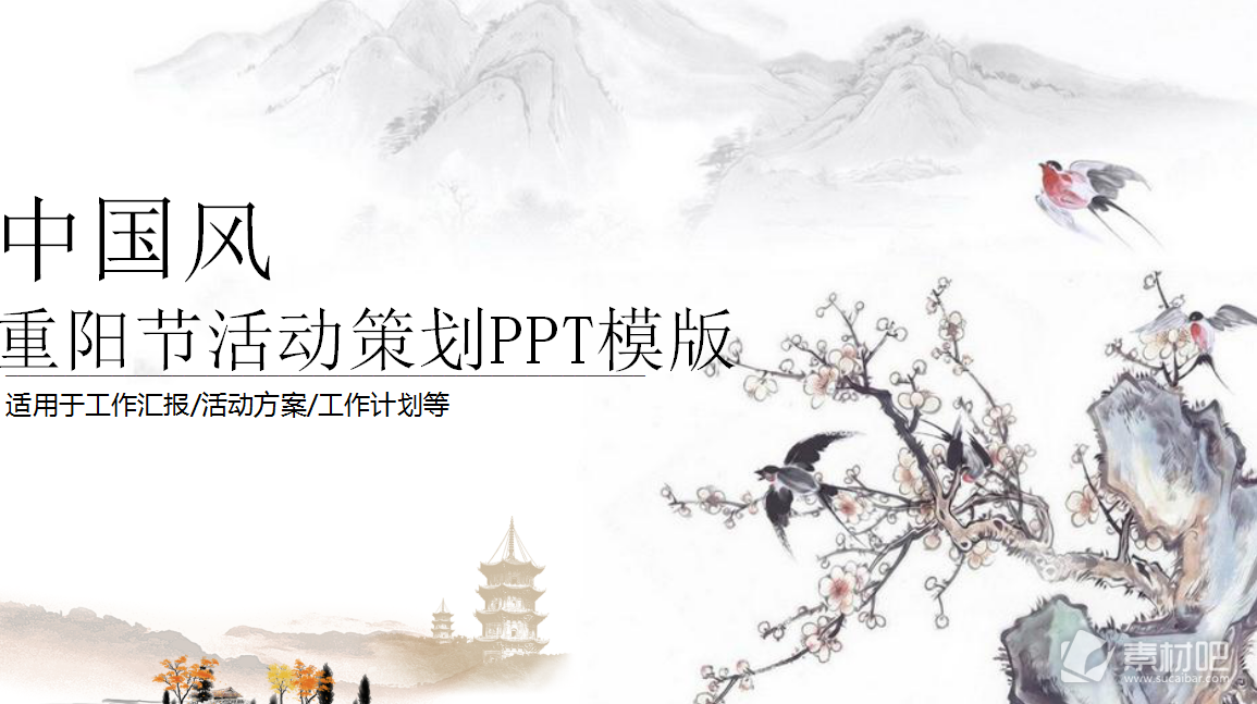 中国风重阳节活动策划PPT模板
