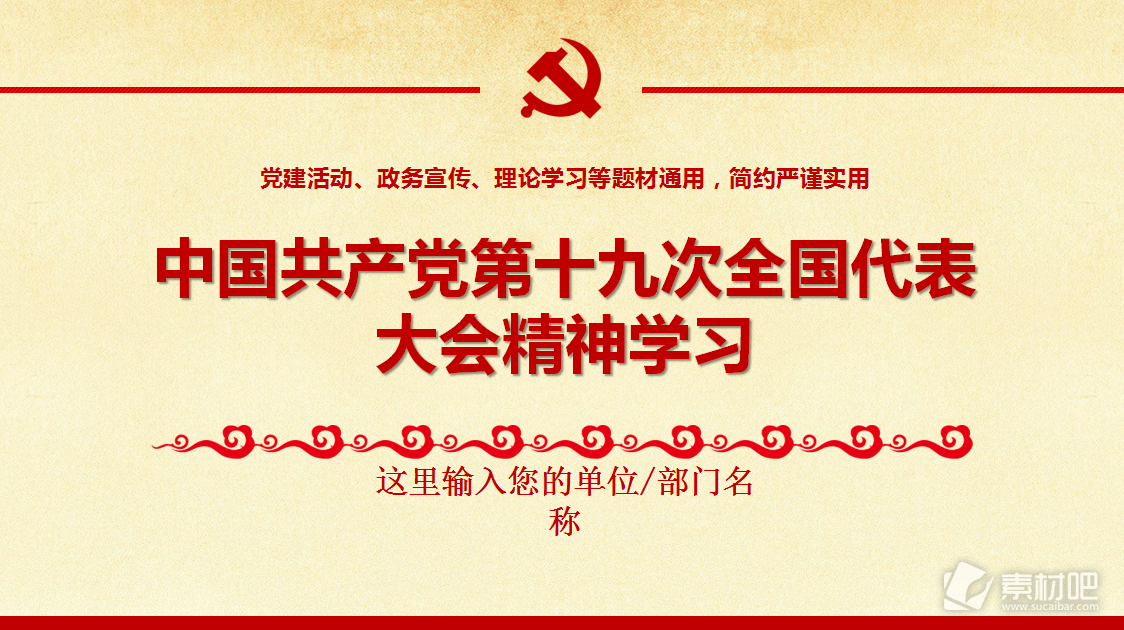 中国共产党第十九次全国代表大会精神学习ppt模板