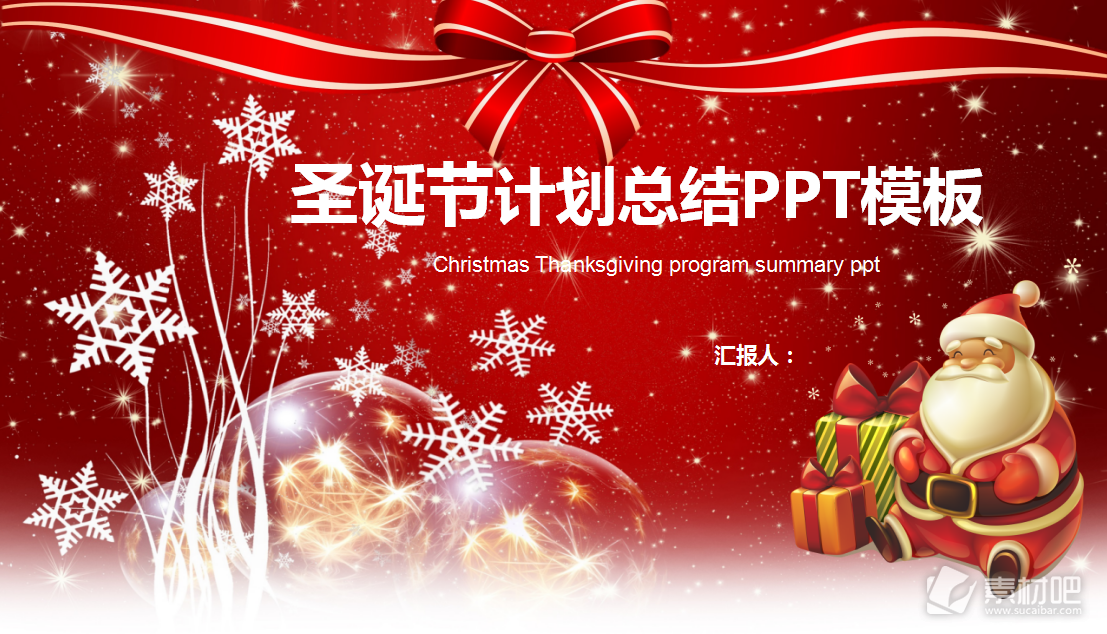 喜庆红色圣诞节计划总结PPT模板