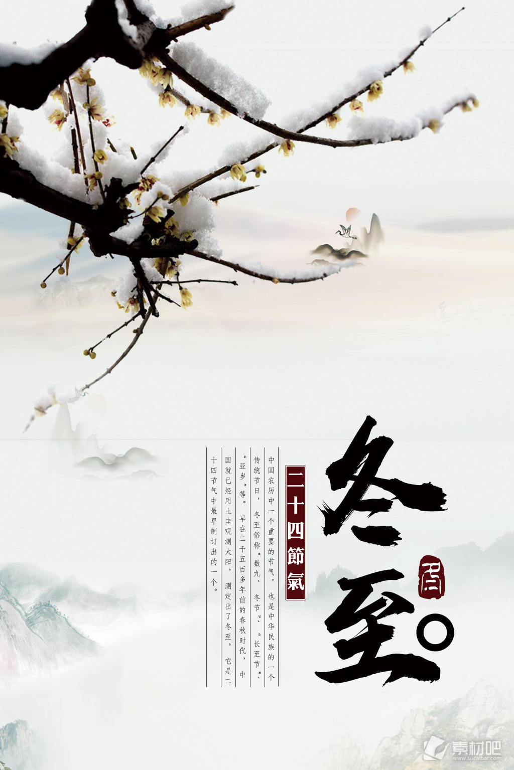 中国风2017冬至海报设计