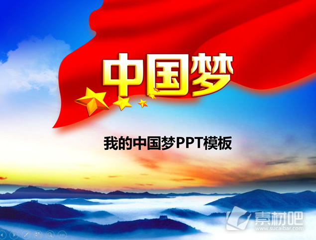 我的中国梦——党建工作汇报ppt模板