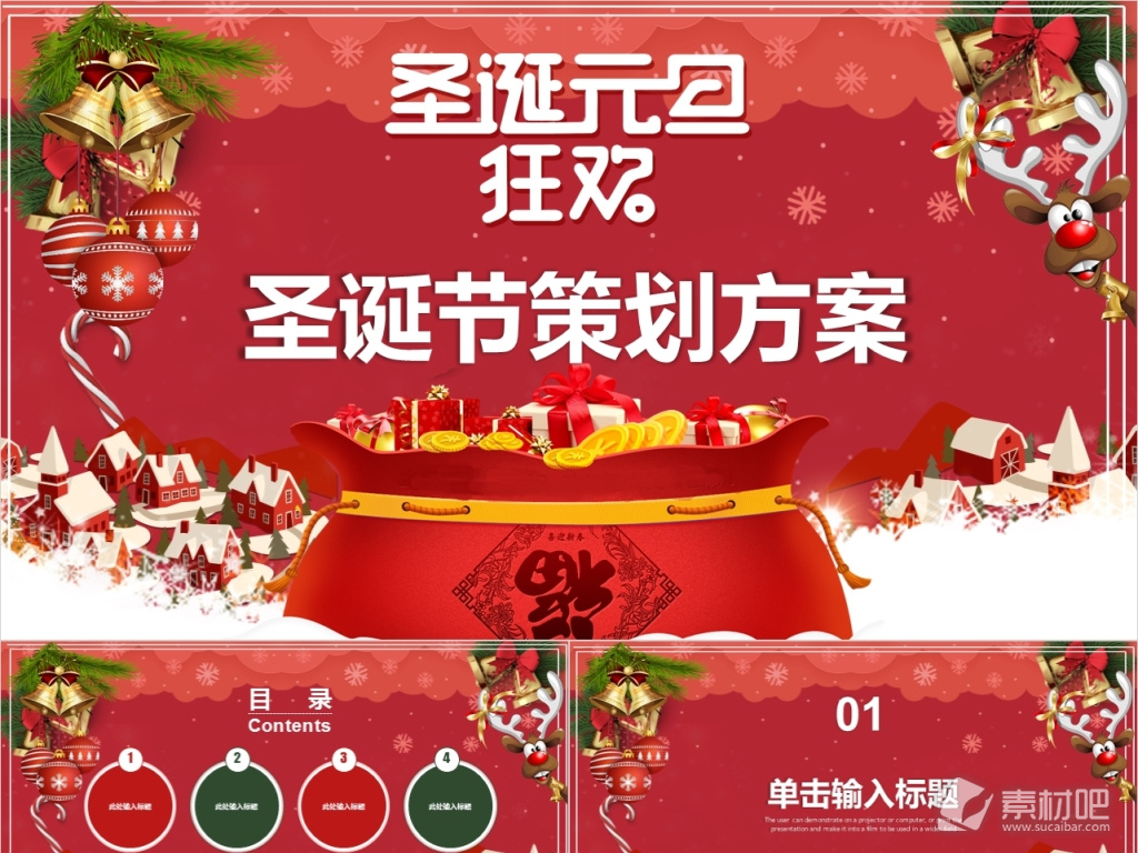 中国风圣诞元旦狂欢晚会活动策划PPT模板