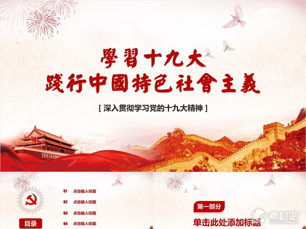 学习十九大践行中国特色社会主义PPT模板下载