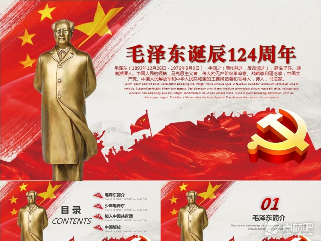 红色纪念毛泽东诞辰124周年PPT模板