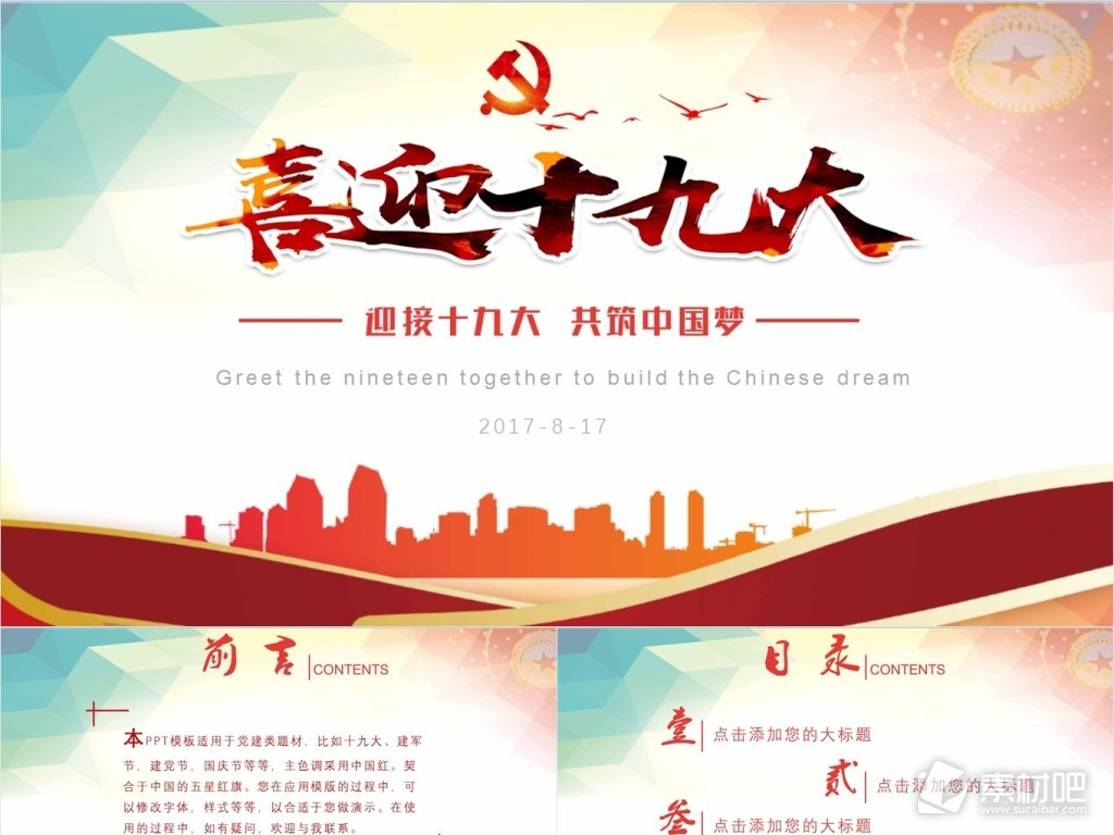 中国红学习十九大党政建设政府工作PPT模板