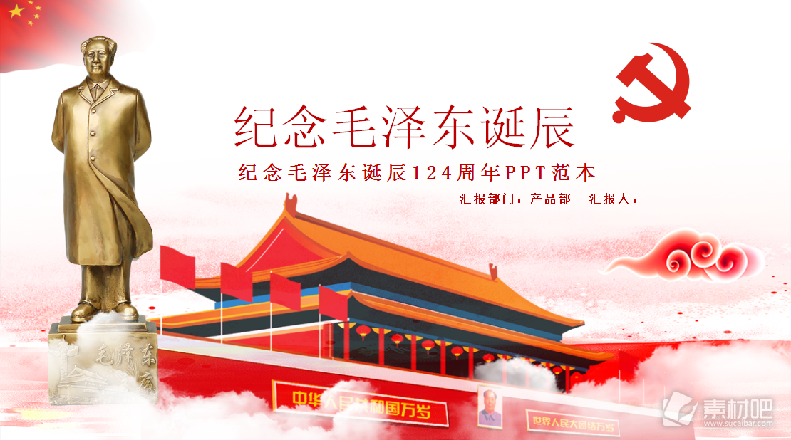 红色纪念毛泽东诞辰党政建设PPT设计模板