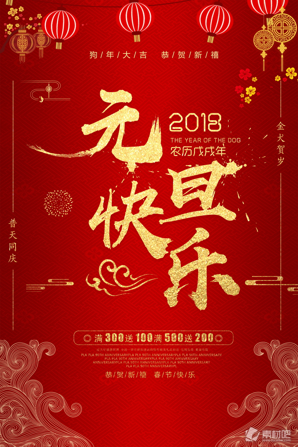 2018红色元旦快乐海报设计