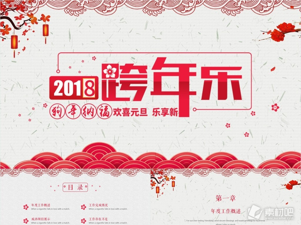 红色喜庆跨年新年快乐节日通用PPT模板