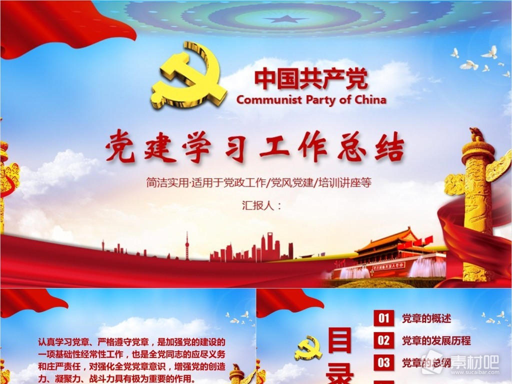 中国共产党党章建设党建培训PPT模板范本
