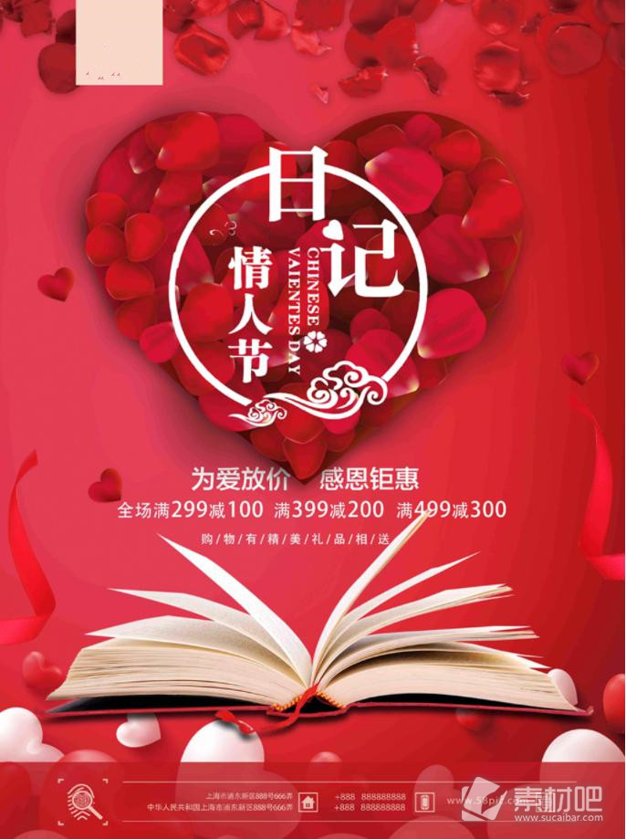 浪漫大气日记情人节节日促销海报