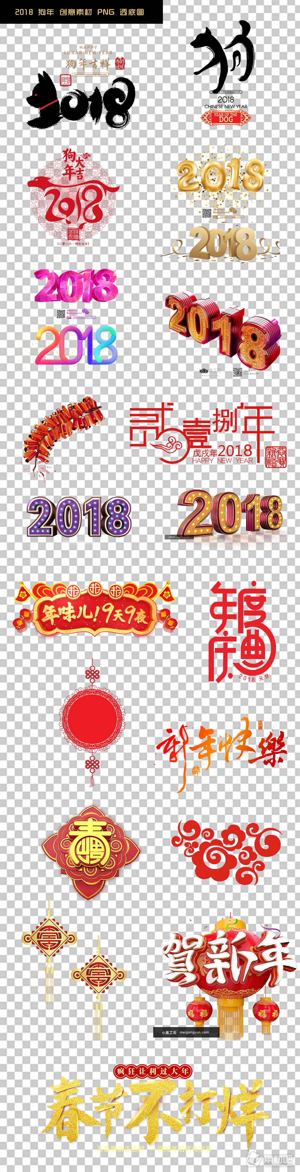 2018狗年春节年货节创意字体素材