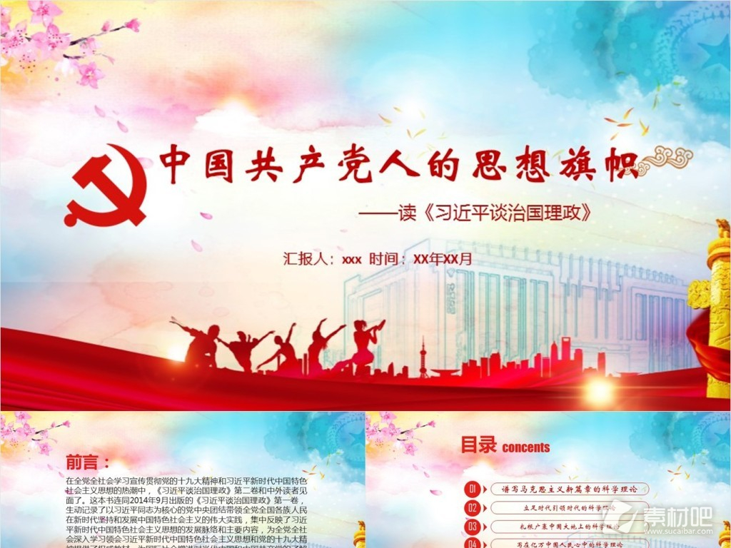 学习中国共产党人思想旗帜PPT模板范本