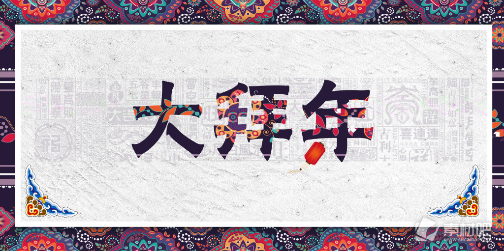 传统花纹背景春节大拜年节日海报素材