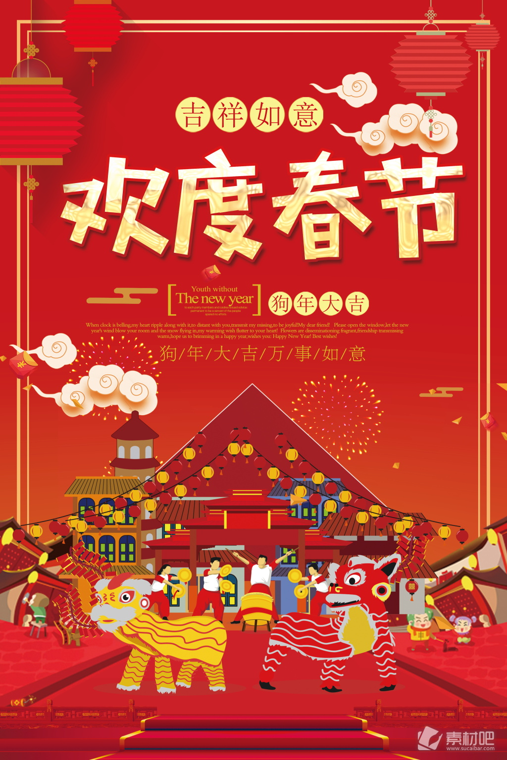 2018狗年欢度春节海报设计