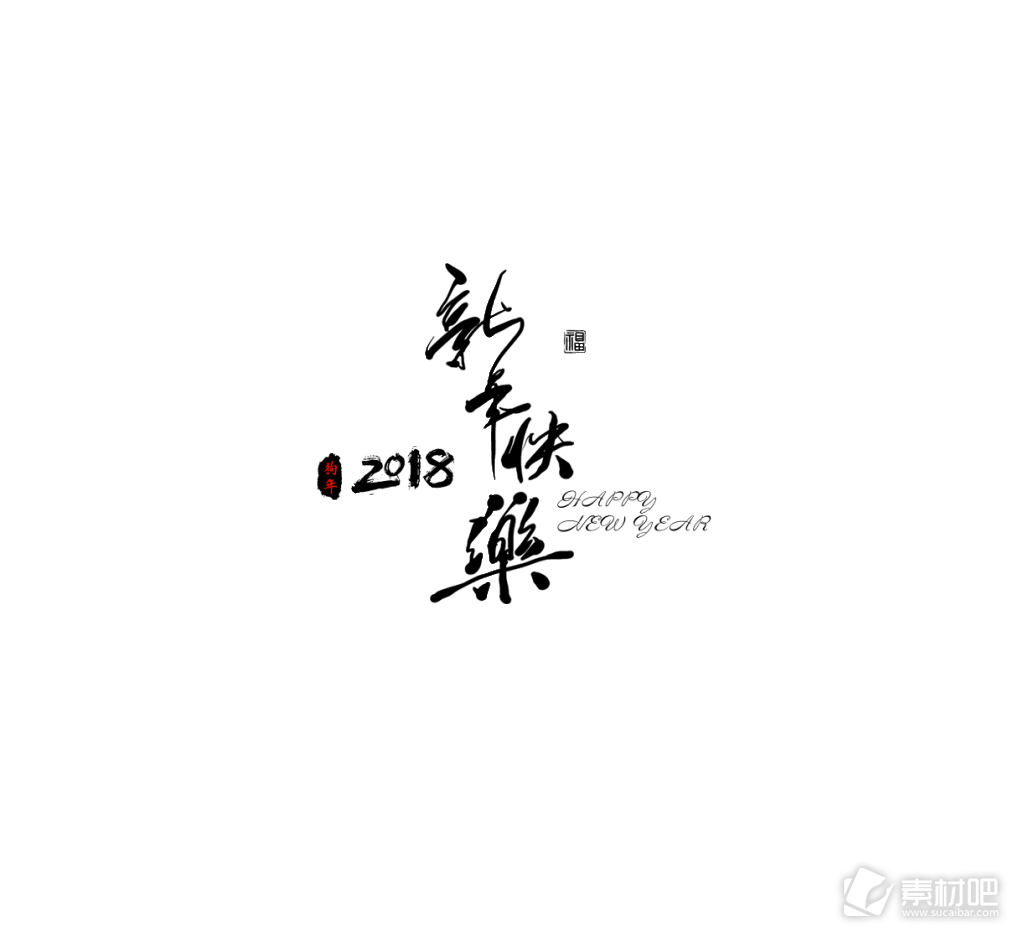 新年快乐艺术字素材 黑色18新年快乐艺术字 素材吧