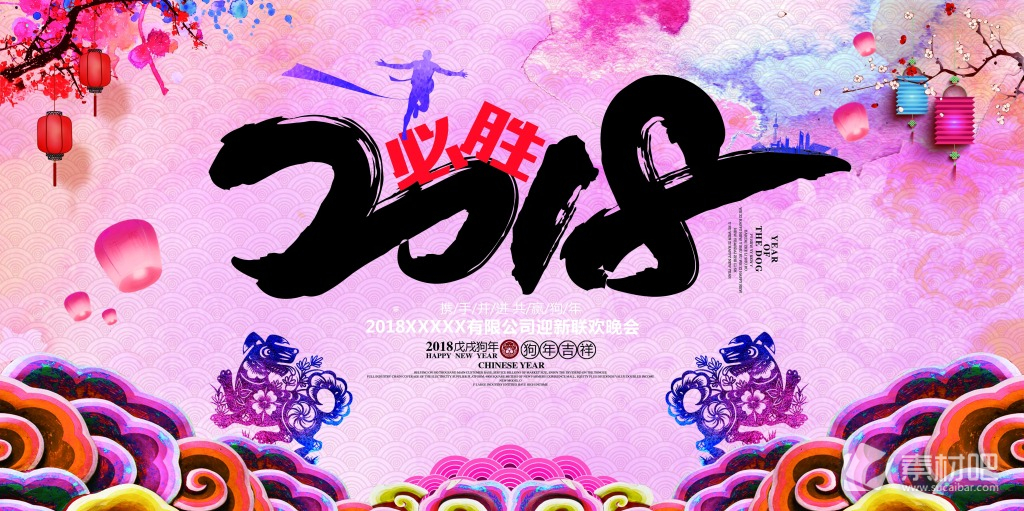 喜庆2018年中国传统海报psd素材下载