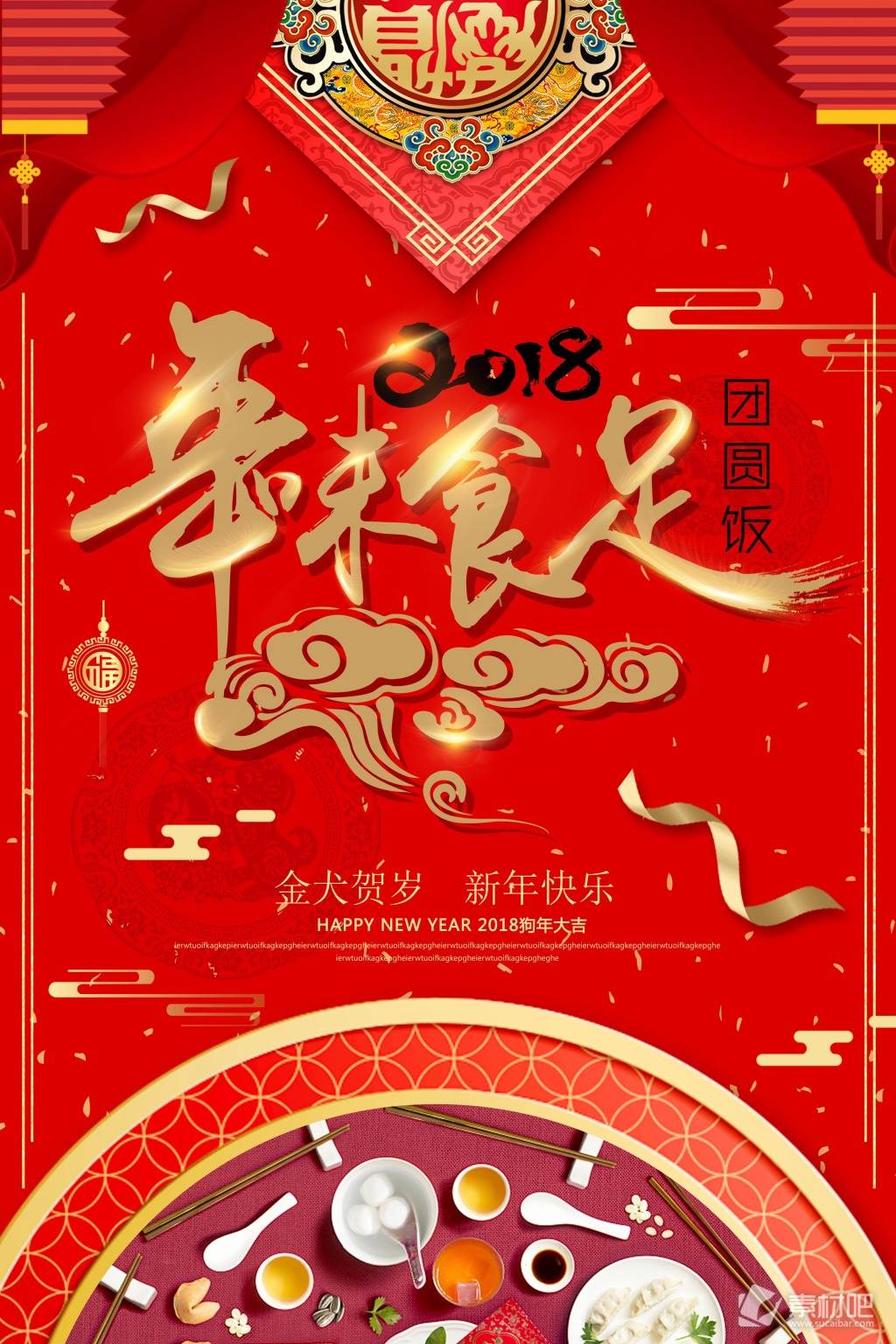 2018年新年团圆饭节日海报