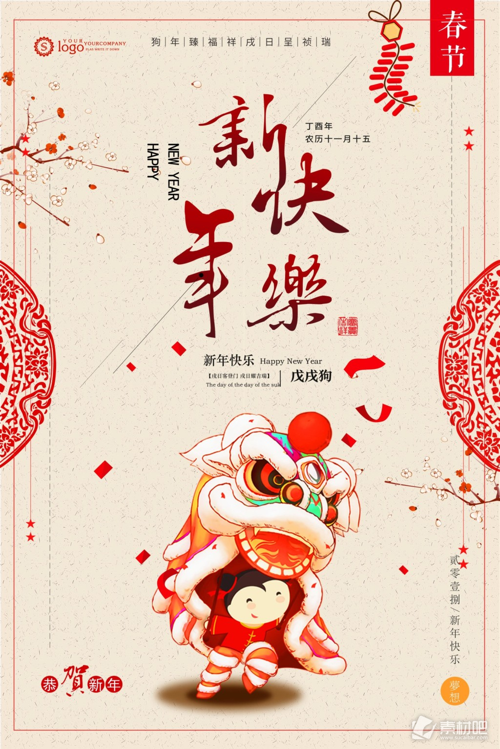 2018年狗年新春快乐喜庆节日海报