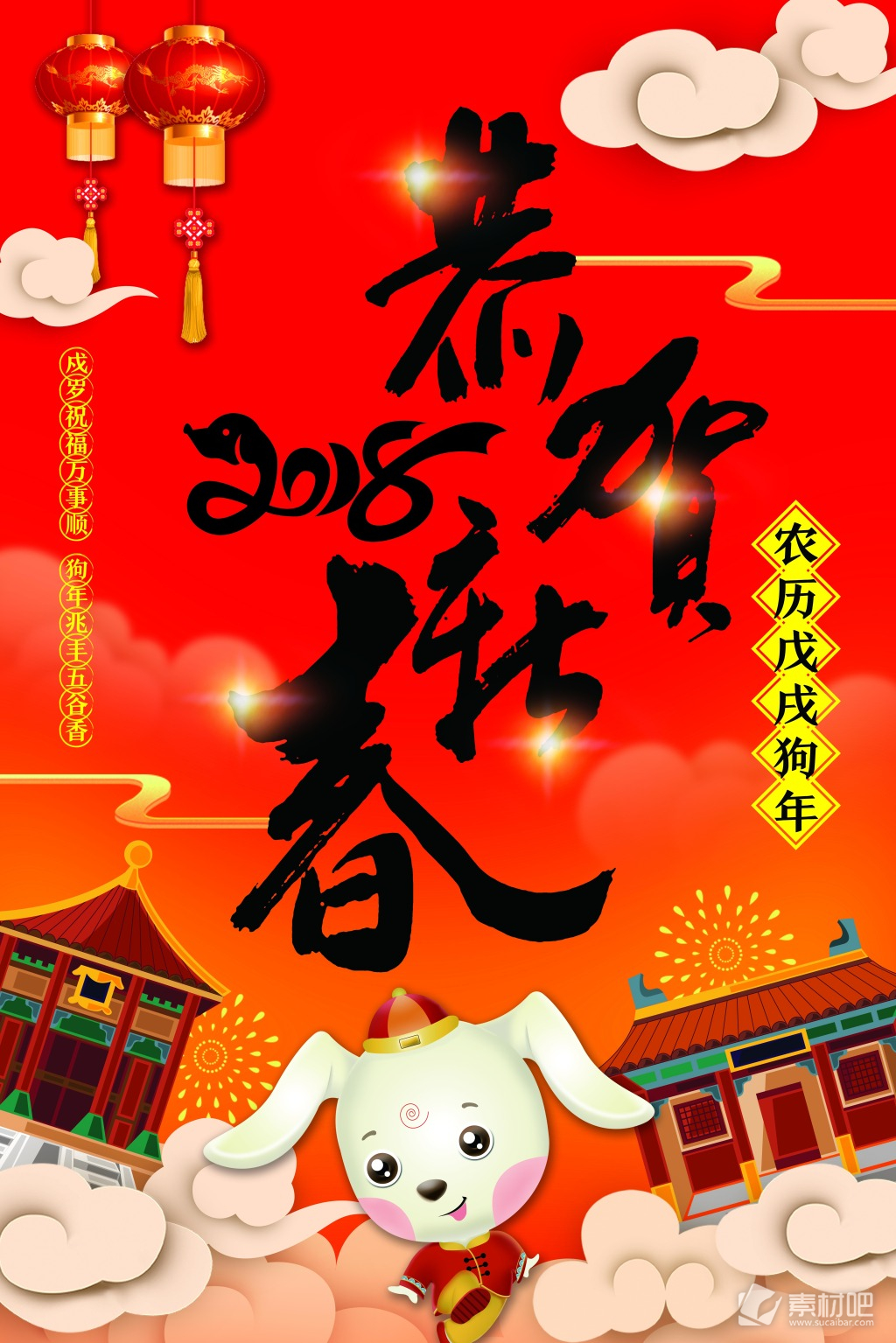 2018年恭贺新春节日海报