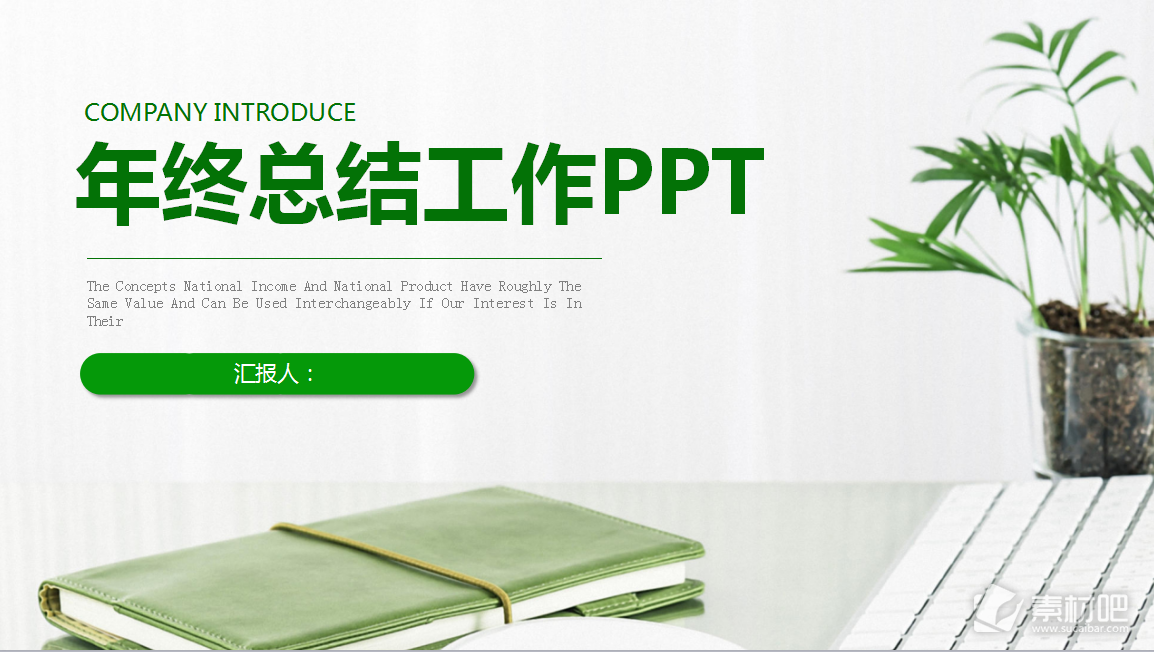绿色小清新简约商务年终总结PPT模板