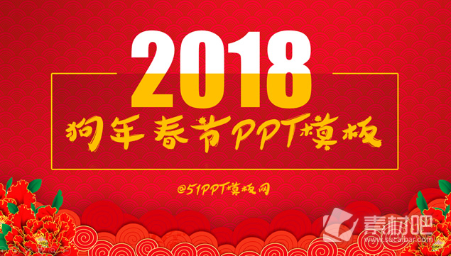 2018狗年喜庆春节ppt模板