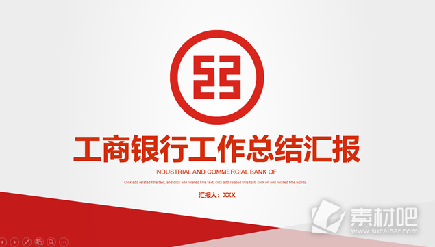 中国工商银行通用工作总结报告ppt模板
