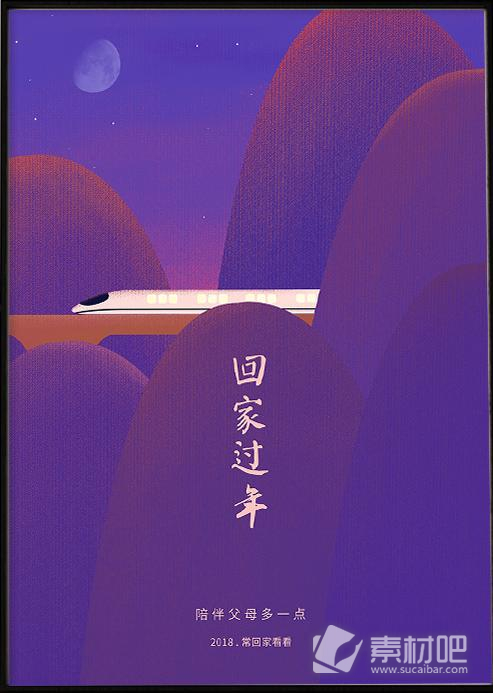 原创插画紫色2018春节高铁回家过年海报