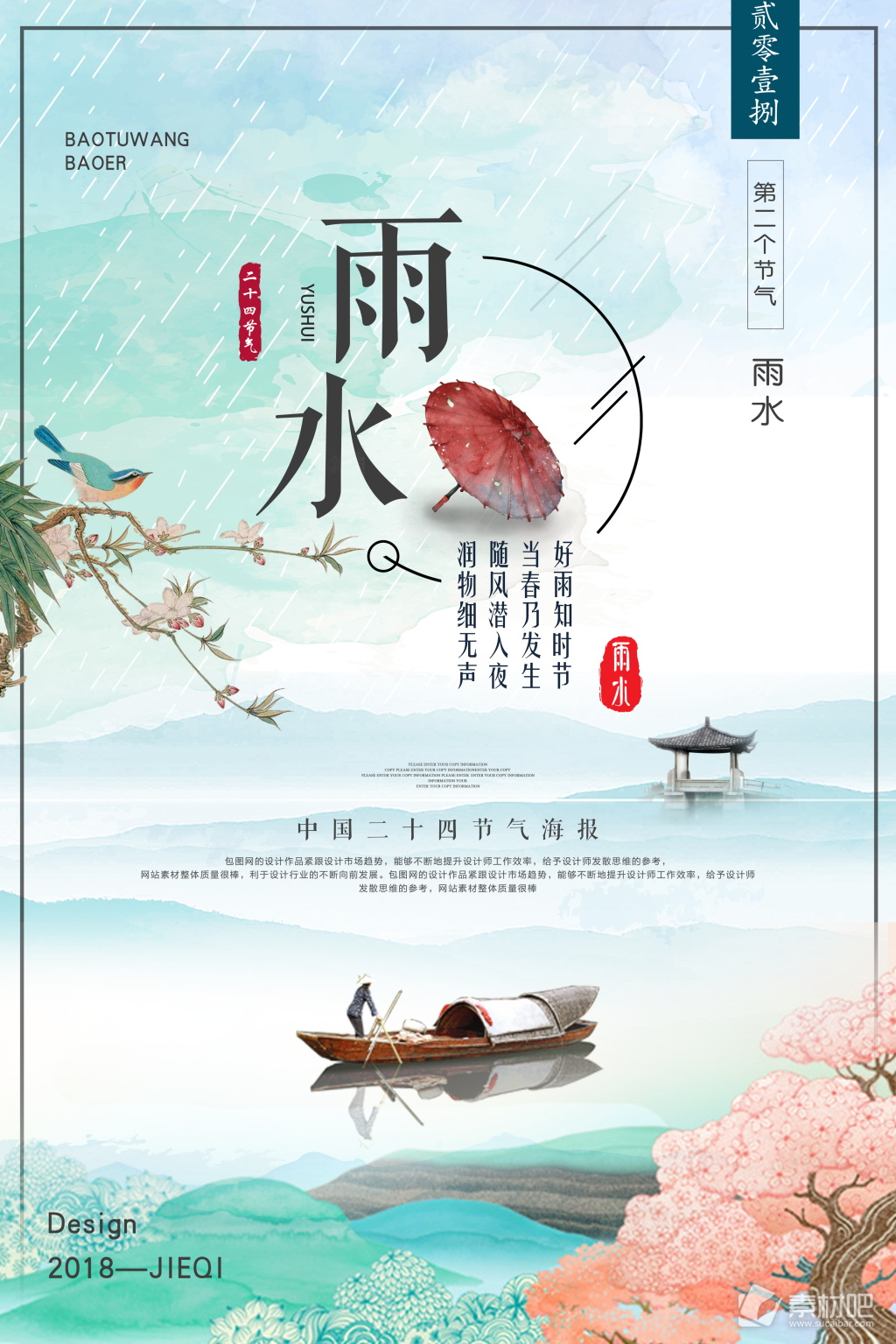 文艺清新中国风雨水节气海报设计