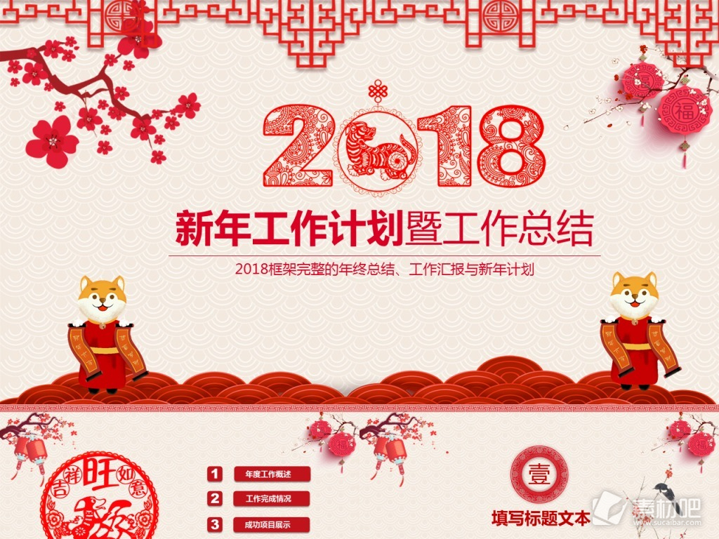 喜庆中国风新年工作计划总结PPT模板
